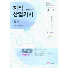 지적산업기사 필기(2021):4주완성, 세진사, 9791160454130, 이영수,안재현 공저