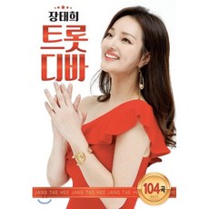 [CD] [USB앨범] 장태희 - 트롯디바 (USB) : 본 상품은 CD가 아니며 USB 입니다.