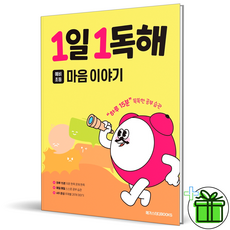 (사은품) 1일 1독해 마음이야기 (2026년), 국어영역, 초등1학년