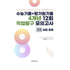 수능기출+평가원기출 4개년 12회 직업탐구 모의고사 고3 상업 경제(2026)(2027 수능대비), 수능기출+평가원기출 4개년 12회 직업탐구 모의고사.., 종로교육연구소(저), 종로교육사, 사회영역, 고등학생