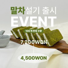 말차의 깊은 풍미를 담은 개별포장 건강한 설기, 6개, 100g