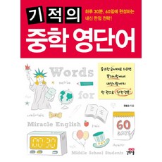 기적의 중학 영단어, 길벗스쿨, 영어영역