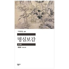 책광장모두북 명심보감, 민음사, 9788937464812