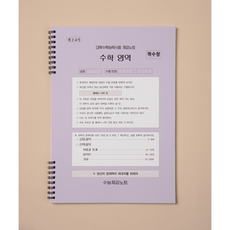 [수능체감연구소/수학] 수능체감 노트 A4 모의고사 재질, 라벤더, 1개
