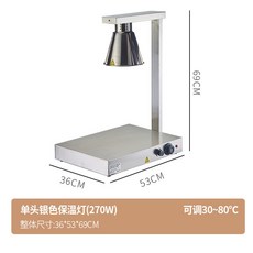 食物保溫燈 1100W 可調30~80°C, 單頭鋼色