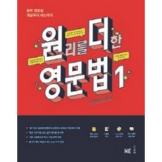 원리를 더한 영문법 1