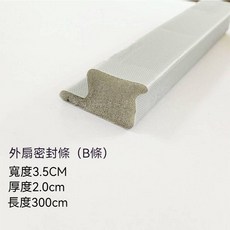 推拉窗密封條, 1個, 外扇條（b條）