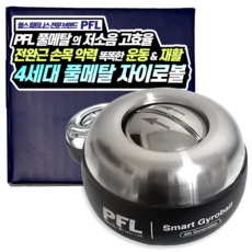 PFL 4세대 5단 LED 풀메탈 자이로볼 고효율 전완근 손목 운동기구, 1개