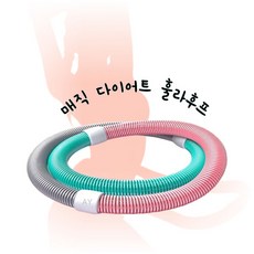 마카롱 매직 스프링훌라후프 다이어트훌라후프 뱃살운동기구, 1개, 핑크계열, 1kg