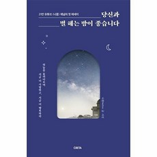 당신과 별 헤는 밤이 좋습니다 : 하늘을 올려다보며 지금 더 사랑하고 지금 더 행복하라, 크레타, 나쫌