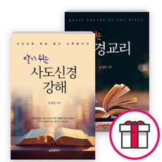 윤철환 저자 세트(전2권) - 알기 쉬운 사도신경 강해 / 알기 쉬운 성경교리 (쿰란출판사) + 말씀카드 5종 세트 증정