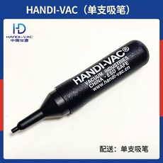 B 【量大價優】中國漢迪HANDI-VAC-75ESD工業防靜電真空吸筆芯片CPU手動吸筆套件, 1個, HANDI-VAC (單支吸筆)