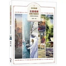[北星 書本熊] 水彩風景主題場景繪畫步驟解析：從基礎技法到專業密技