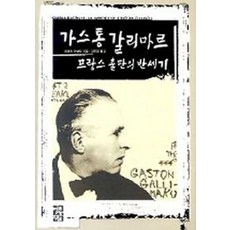 가스통 갈리마르:프랑스 출판의 반세기, 열린책들, 피에르 아술린 저/강주헌 역