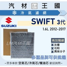 SUZUKI SWIFT 3代 1.6L 2012-2017 冷氣濾網, 1個, 活性碳 副廠 95861-81P00