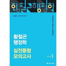 2026 황철곤 행정학 실전동형 모의고사 1, 황철곤(저), 넥스트스터디