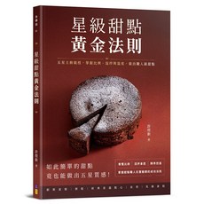 星級甜點 黃金法則：五星主廚親授，掌握比例、混拌與溫度，做出職人級甜點, 艾利布克, 許煜新