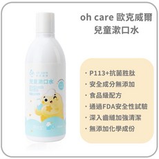 【oh care歐克威爾】兒童漱口水, 1個, 乳酸,350ml