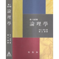 邏輯學, 博英社, Wesley C. Salmon 著/鄭康濟 譯