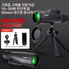 고배율 휴대용 단안 망원경 고화질 콘서트 야외 촬영용, 50mm 무단계 FMC 코팅 촬영 세트, 기본 색상