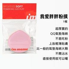 I'M MEME 我愛胖胖粉撲 氣墊粉撲 化妝海綿, 1個, 胖胖粉撲 一入