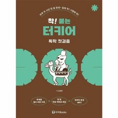 착 붙는 터키어 독학 첫걸음, 시사북스