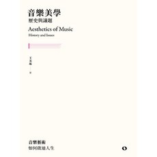 音樂美學：歷史與議題 (王美珠) 2021年3月 1版 五南出版 藝術 設計 文創