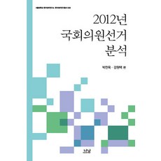 Nanam 2012年國會議員選舉分析, 朴贊郁, 姜元澤 共編