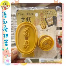 溢起瘋扭蛋 日本 日空版 餅乾 模具 天寶 通寶 錢幣 趣味 餅乾 壓模 烘焙模具 吶喊 高雄 鹽埕, 1個, 1個