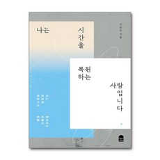 앤의서재 나는 시간을 복원하는 사람입니다 (마스크제공)
