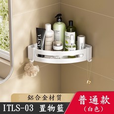 太空鋁浴室置物架 轉角收納架, 1個, 白色.普通款-(附螺絲+免釘膠)