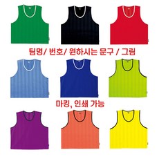 단체 팀조끼 마킹 인쇄 조끼 학교체육 팀구별