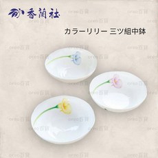 香蘭社 日本製 馬蹄蓮 中缽 3入組, 1個, 單入（不挑色）
