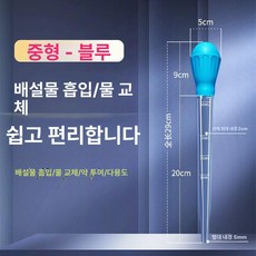 어항 물갈이기 달팽이 제거 수조 청소용 흡입기 이끼, 기본 모델명/품번, 프리미엄 중간 블루 29cm
