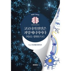 코로나의 원인은 과잉 에너지이다 : 치료는 상한론으로, D.J.O 동양의철학 연구소 저, BOOKK(부크크)
