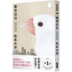 東京日日1，松本大洋著, 松本大洋