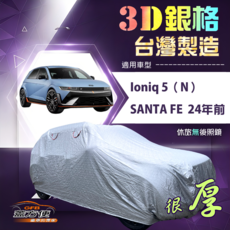 蓋方便 3D銀格（4WD-XL）台灣製造南亞加厚有效隔熱車罩 適用於 Ioniq 5 (N)+SANTA FE 24年前, 1個