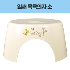문일 잎새 목욕의자 소 화장실 욕실용품 샤워의자 물 캠핑 여행 업소 식당