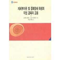 지체부자유 및 중복장애 학생의 직업교육과 고용, 이화여자대학교출판부, 조앤 소워스 공저/박은혜 역