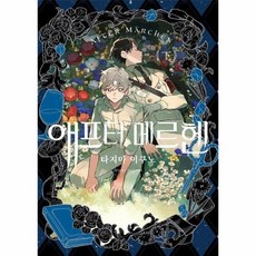 애프터 메르헨 (하) - 왈츠 코믹스, 상품명