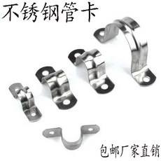 不鏽鋼304騎馬卡加厚馬鞍卡歐姆卡管卡扣不鏽鋼水管卡管夾騎馬卡 副廠商品, 1個