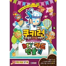 쿠키런 DIY 카드 만들기:얼음파도의 탑, 대원키즈