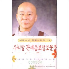 (카세트 테이프) 혜광스님 - 염불시리즈 19 (우리말 관세음보살보문품)