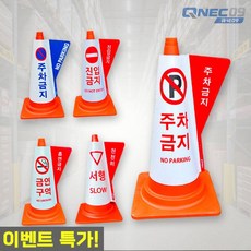 큐넥 칼라콘 입체커버 안전콘 라바콘 커버 교통안전 도로용 주차금지(파랑) 금연표지판, 서행(천천히)