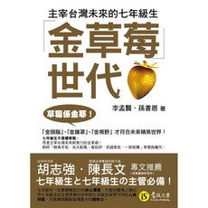 金草莓世代-七年級生世代分析