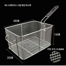 주방 튀김 거름망 스테인리스 업소용 대형 바구니, 10L 스테인리스 스틸, 기본 색상