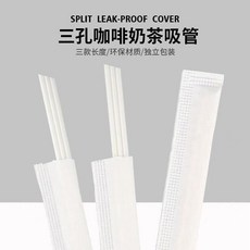 三孔咖啡奶茶吸管 分離式防漏蓋, 1個, 尖口*18釐米長三品單支紙包白色約100