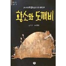 황소와 도깨비, 다림, 우리 작가 그림책 시리즈, 상세내용 참조