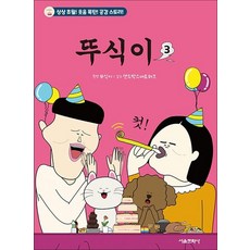 뚜식이 3 권 만화 책