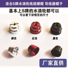 S牌改裝庫拉多SLX DC紅蠍勸克斯線規螺帽 M7半月帽, 1個, 黑色帽子一個,適合S牌